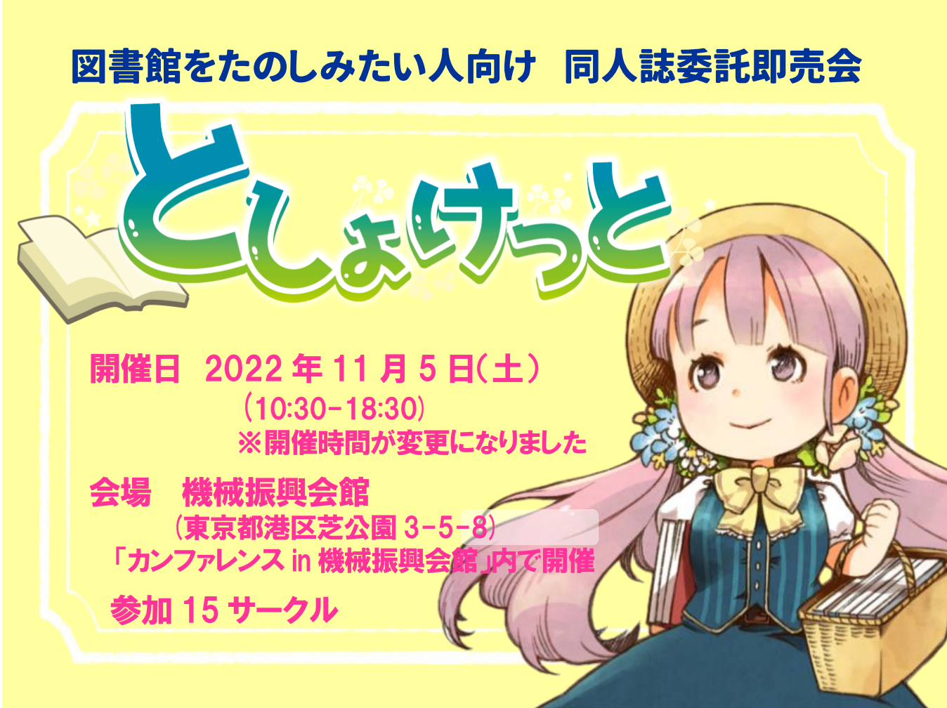 図書館をたのしみたい人向け 委託同人誌即売会 としょけっと
