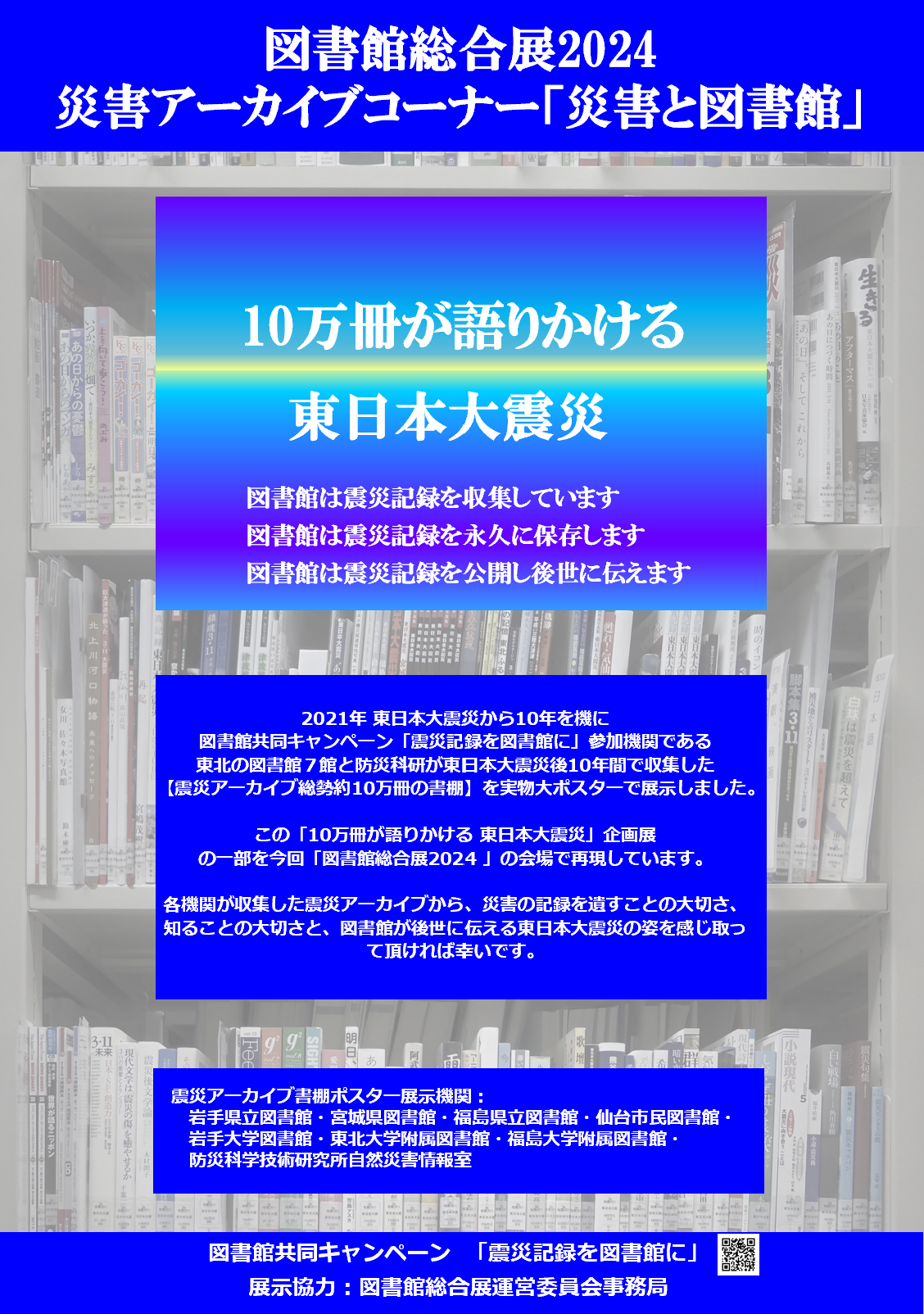 災害と図書館2024_10万冊が語りかける東日本大震災 | 図書館総合展