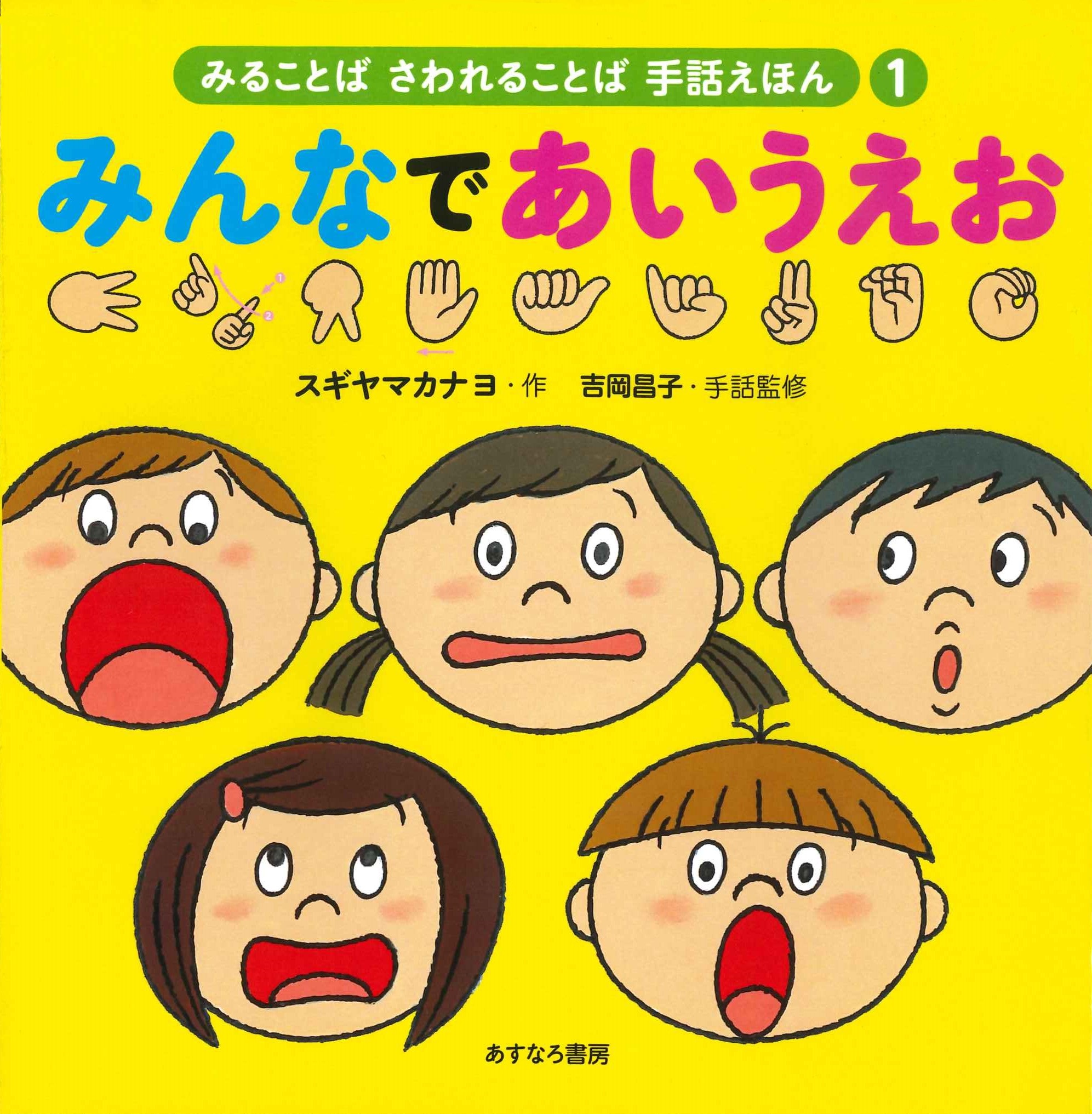 みることば さわれることば 手話えほん（全3巻） | 図書館総合展
