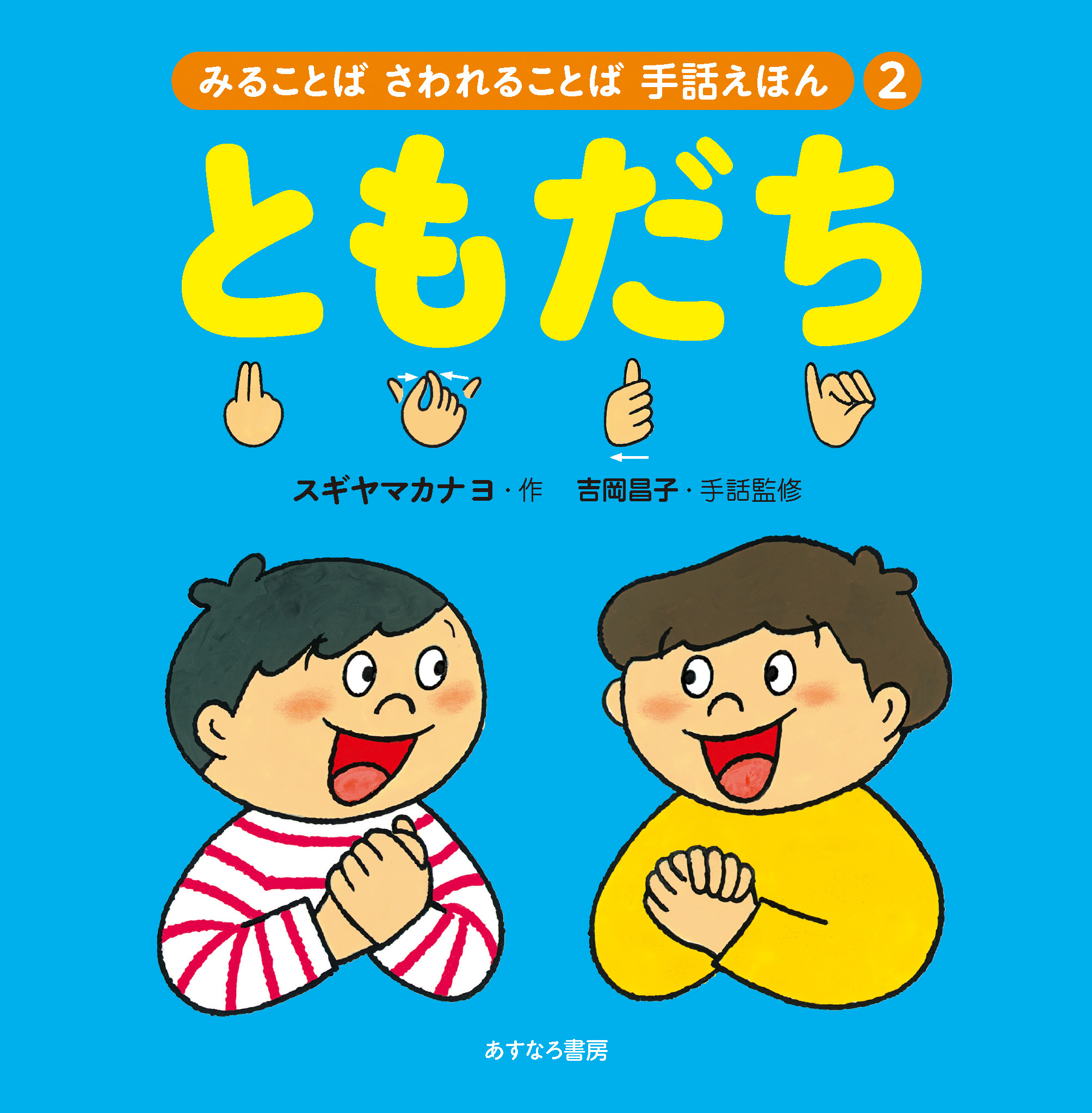 みることば さわれることば 手話えほん（全3巻） | 図書館総合展
