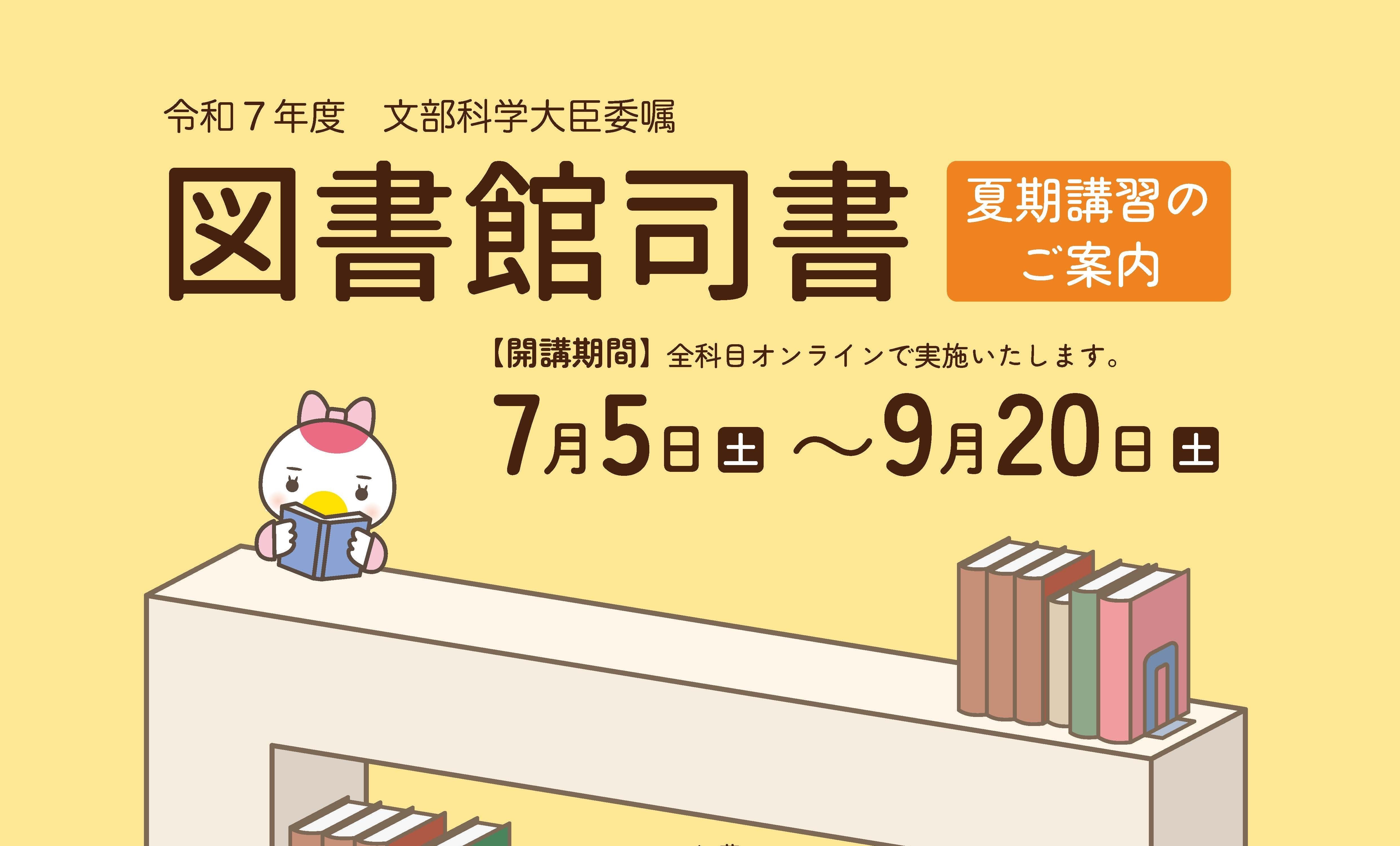 鶴見大学司書講習 | 図書館総合展