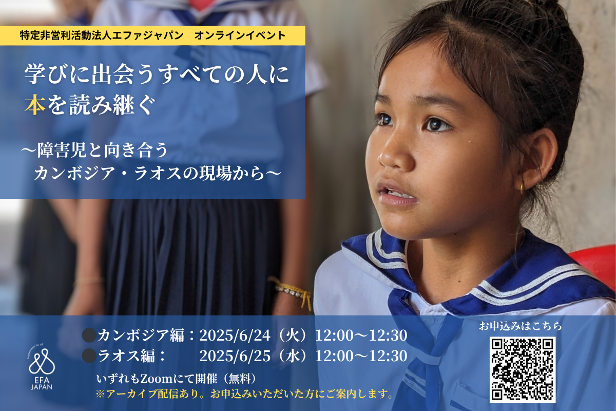 【オンライン開催】学びに出会うすべての人に本を読み継ぐ―障害児と向き合うカンボジア・ラオスの現場から