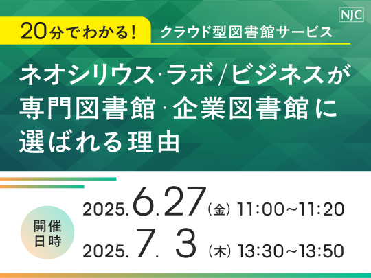 20分でわかる！クラウド型図書館サービス「ネオシリウス・ラボ／ビジネス」が専門図書館・企業図書館に選ばれる理由.png