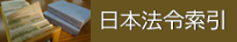 日本法令索引へのリンクバナーです。