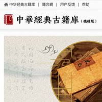 中華経典古籍庫