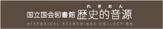 国立国会図書館歴史的音源バナー