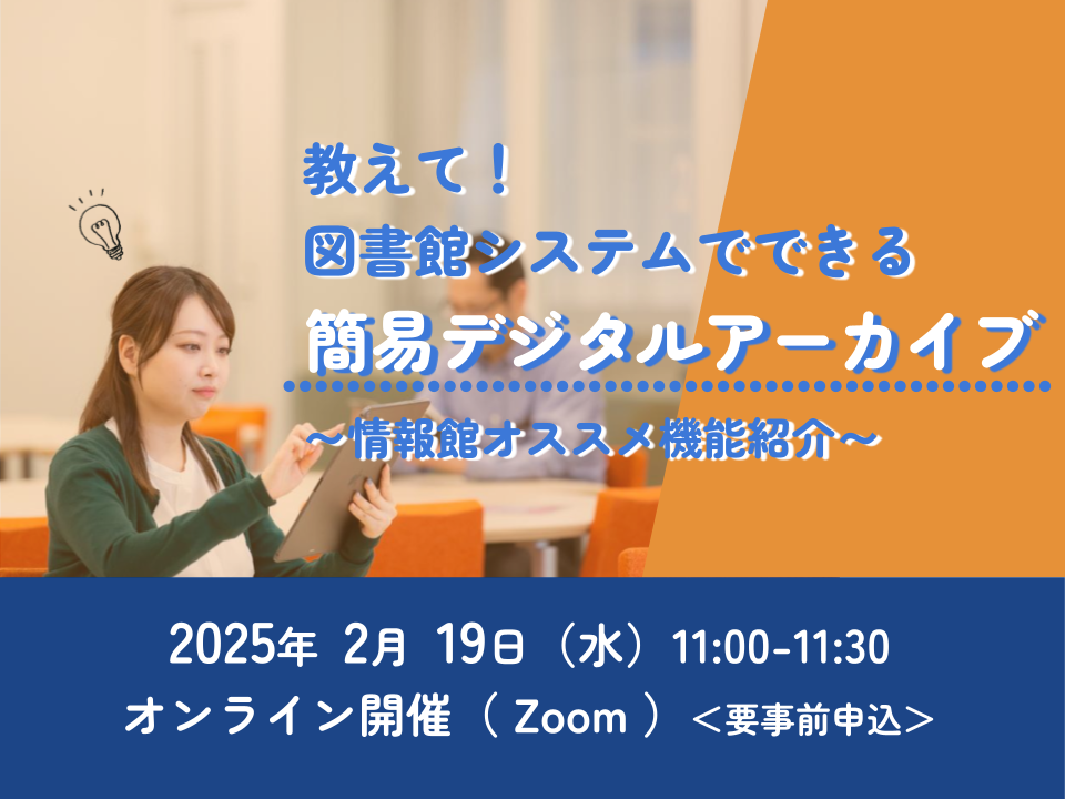 教えて！図書館システムでできる簡易デジタルアーカイブ～情報館オススメ機能紹介～_タイトルイメージ