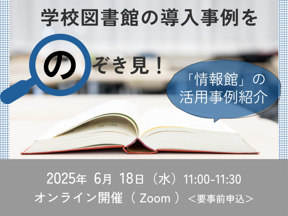 学校図書館の導入事例をのぞき見!「情報館」の活用事例紹介