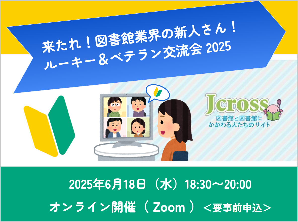 2025年6月18日「来たれ!図書館業界の新人さん!ルーキー&ベテラン交流会2025」