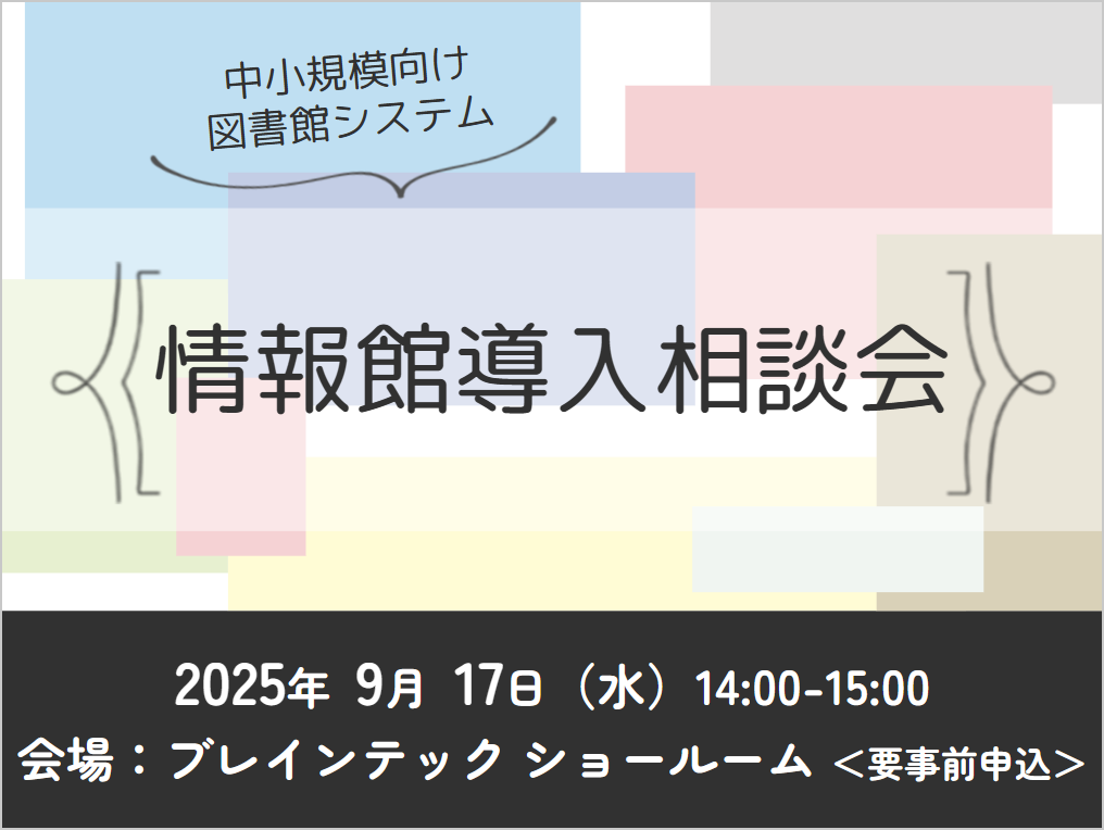 2025年9月17日 図書館システム「情報館」導入相談会(東京・大阪)