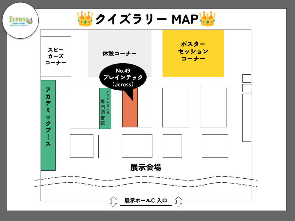 ポスター＆アカデミック クイズラリー_会場マップ