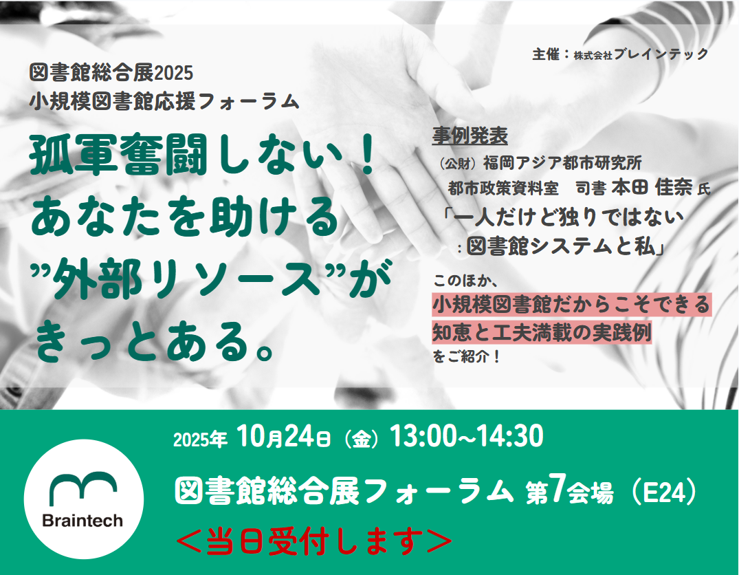 2025年10月24日図書館総合展フォーラム(ブレインテック)