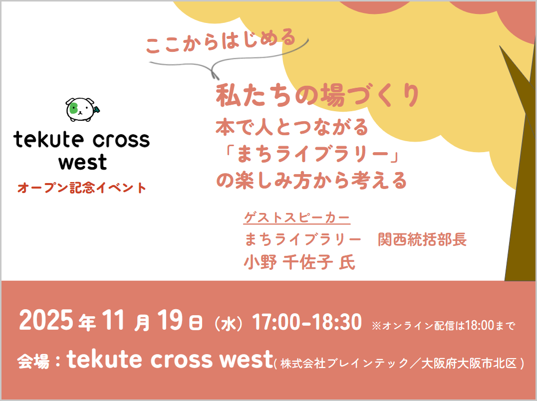 2025年11月19日tekute cross westオープン記念イベント
