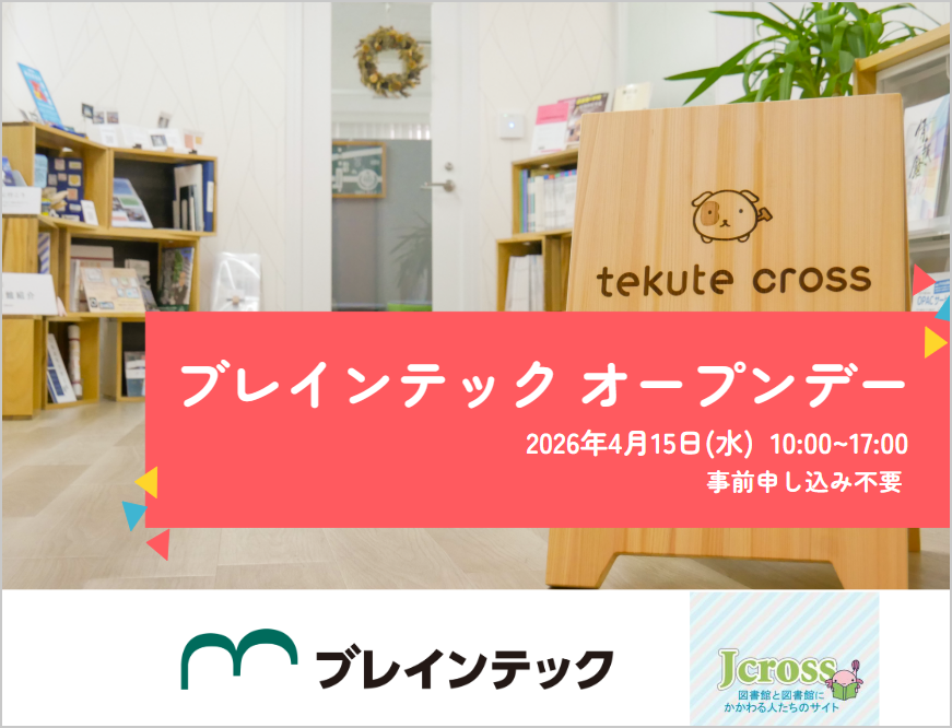 2026年4月15日ブレインテックオープンデー