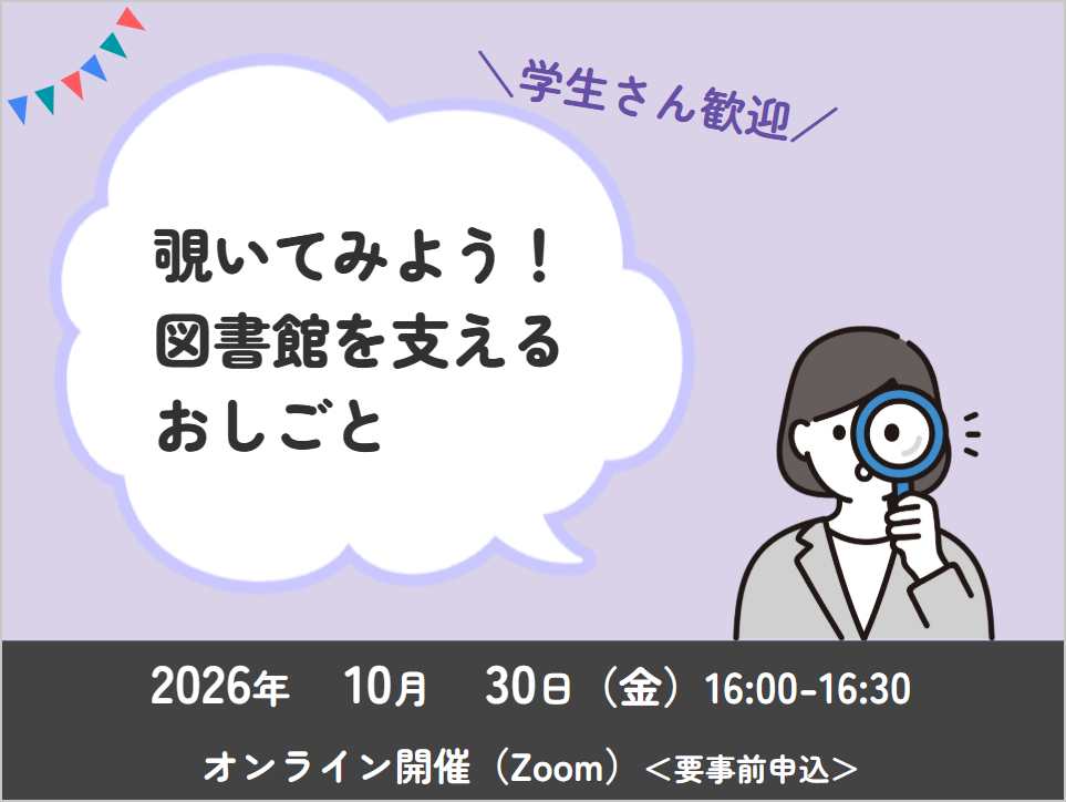 【学生さん歓迎】覗いてみよう！図書館を支えるおしごと_イベントサムネイル