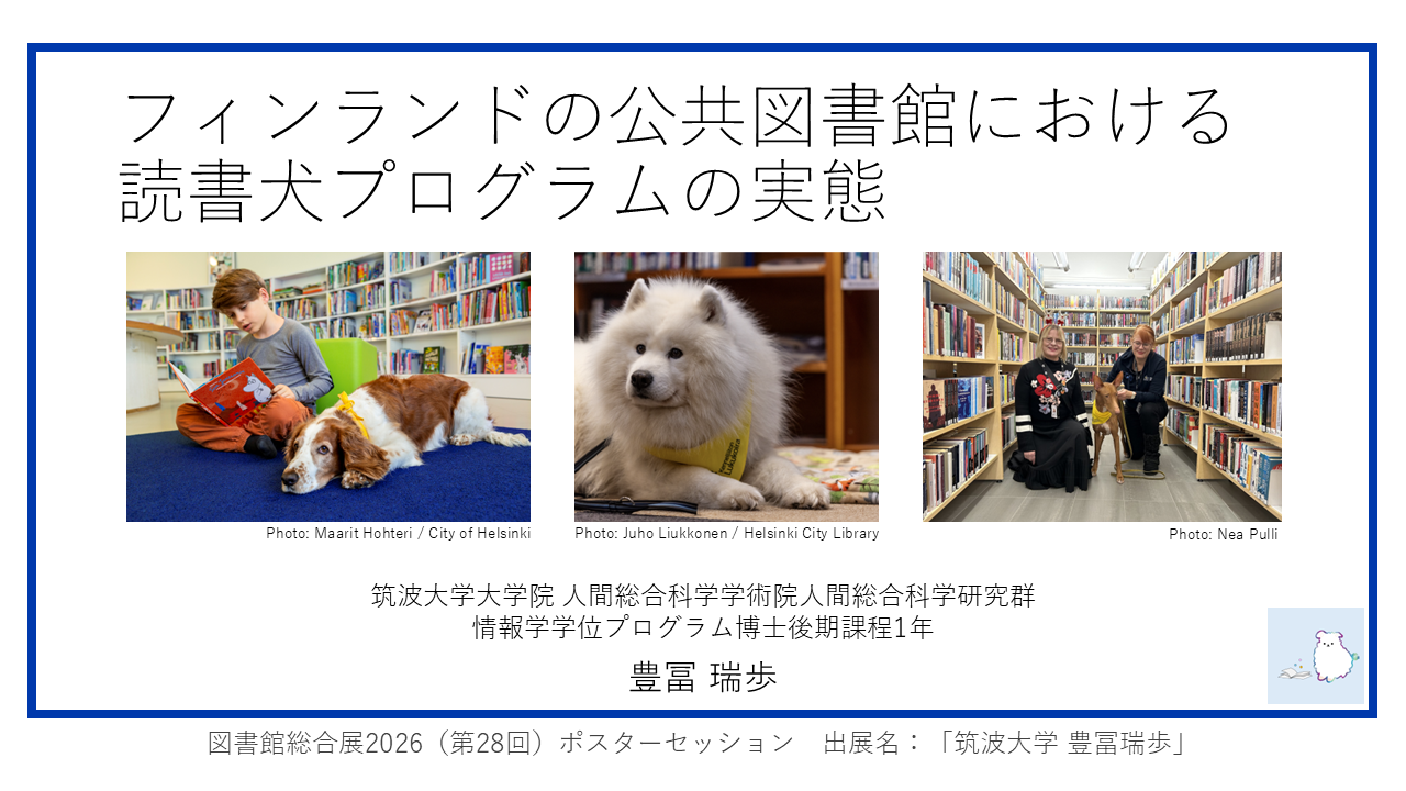 フィンランドの公共図書館における読書犬プログラムの実態ウェブページ表紙