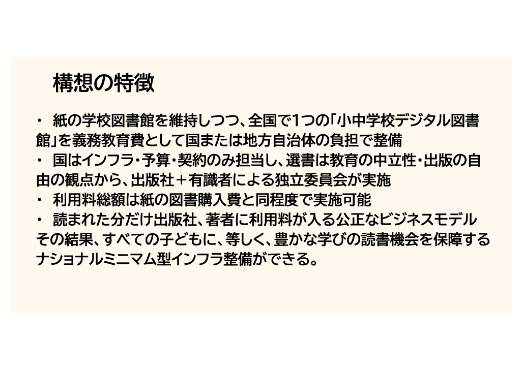 学びの未来を拓く：世界に先駆けた「小中学校デジタル図書館」構想