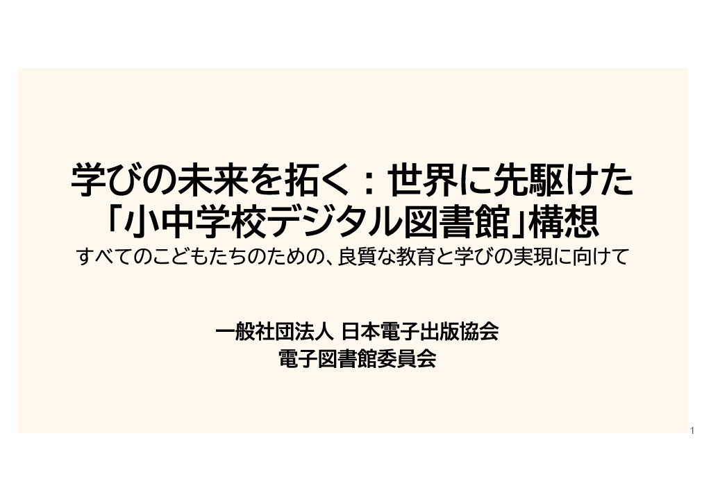 学びの未来を拓く：世界に先駆けた「小中学校デジタル図書館」構想