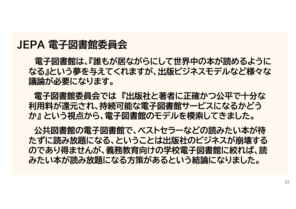 学びの未来を拓く：世界に先駆けた「小中学校デジタル図書館」構想