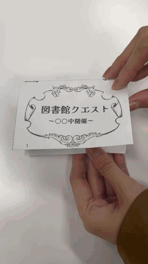図書館クエストルールブック配布動画