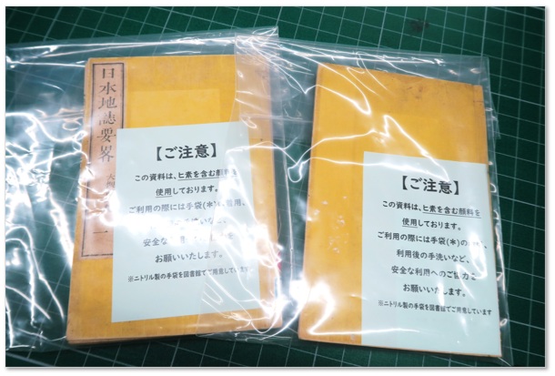 ヒ素を含む図書に添えられた注意書きの写真