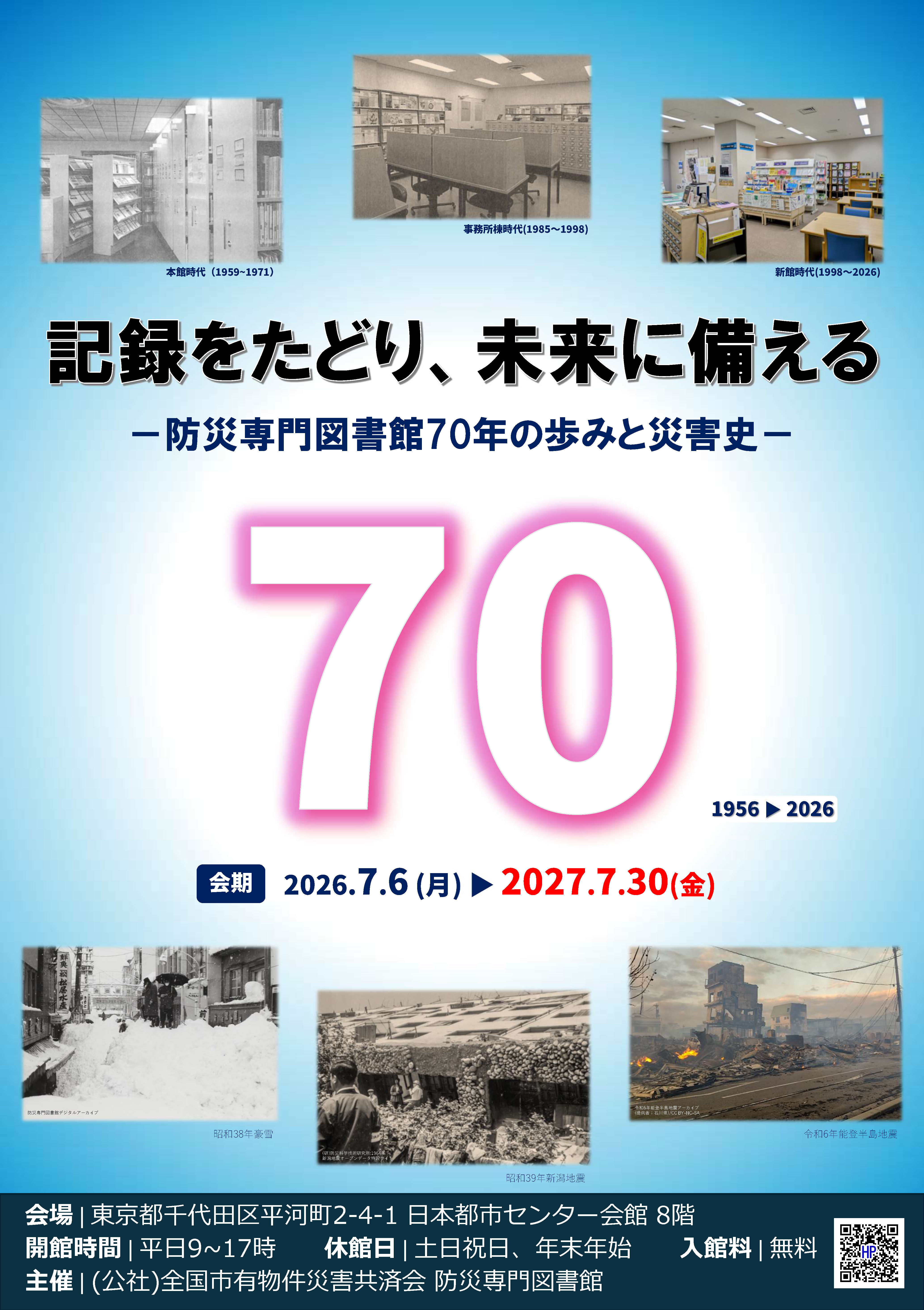 防災専門図書館開館70年企画展A4チラシ