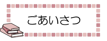 ごあいさつ