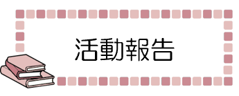 活動報告