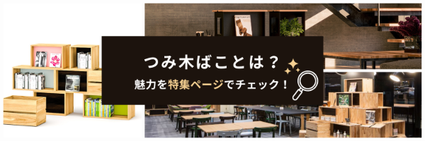 つみ木ばこページ
