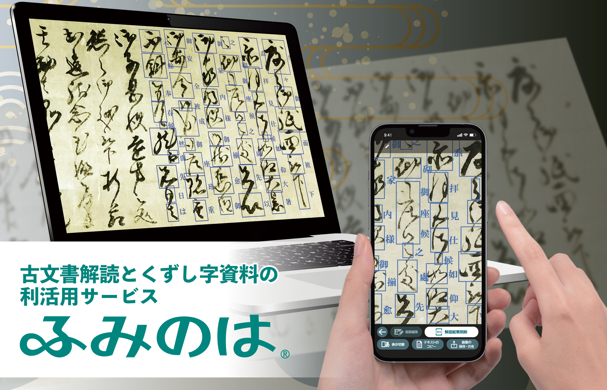 古文書解読とくずし字資料の利活用サービス「ふみのは®」