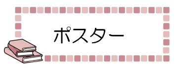 ポスター