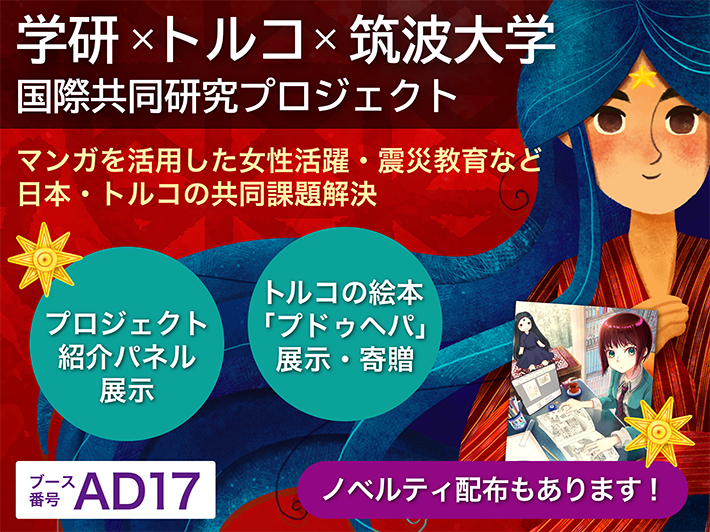 学研トルコ筑波大学共同研究プロジェクトのアイキャッチ
