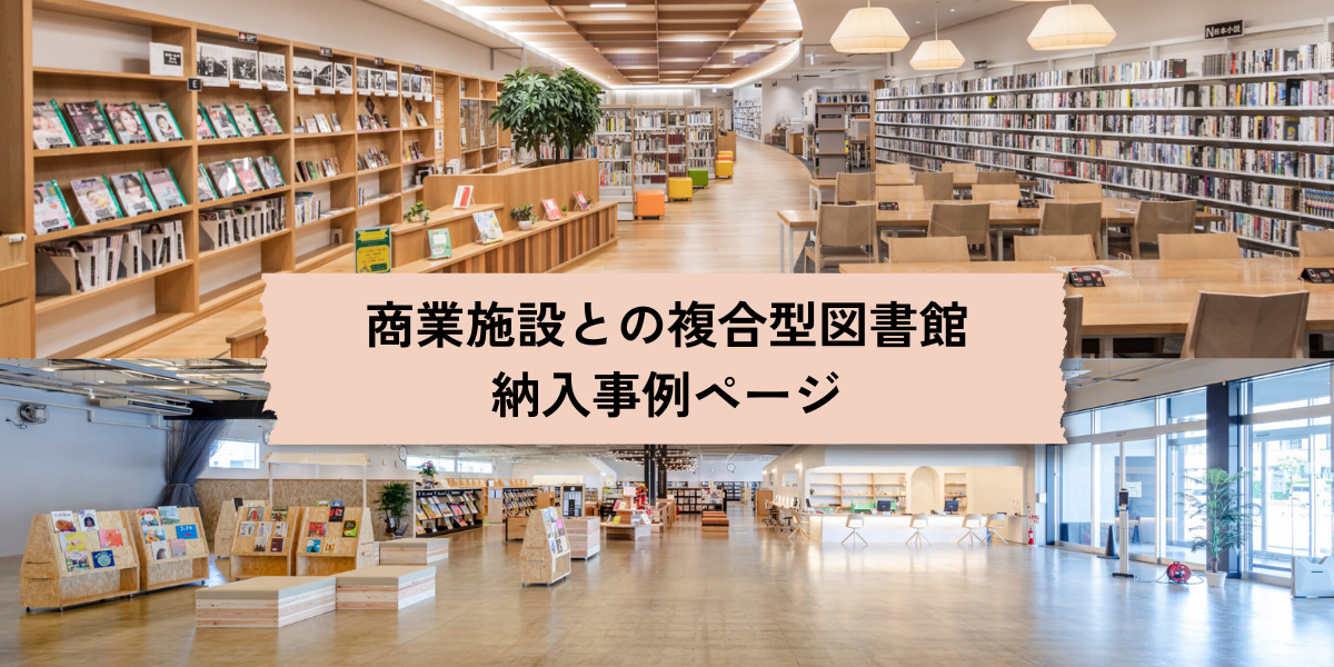複合型図書館
