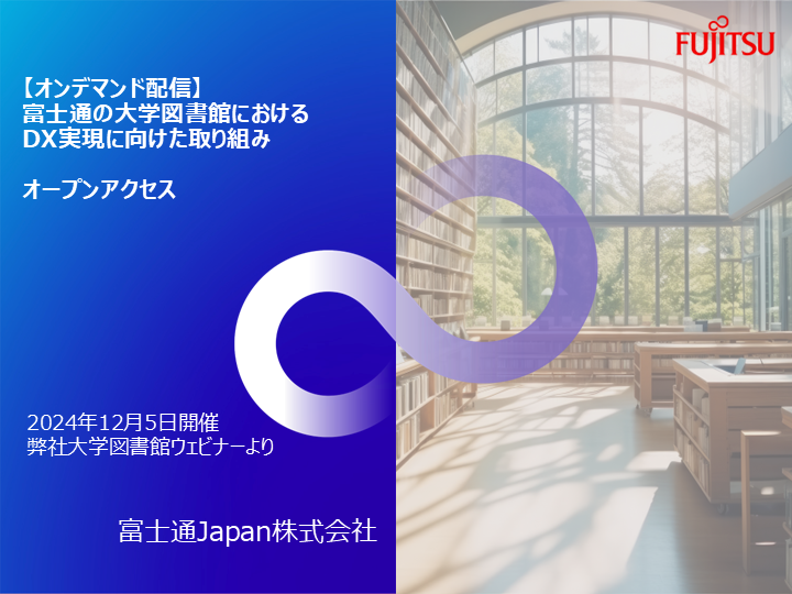 オンデマンドオープンアクセス