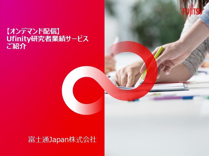 オンデマンド研究者