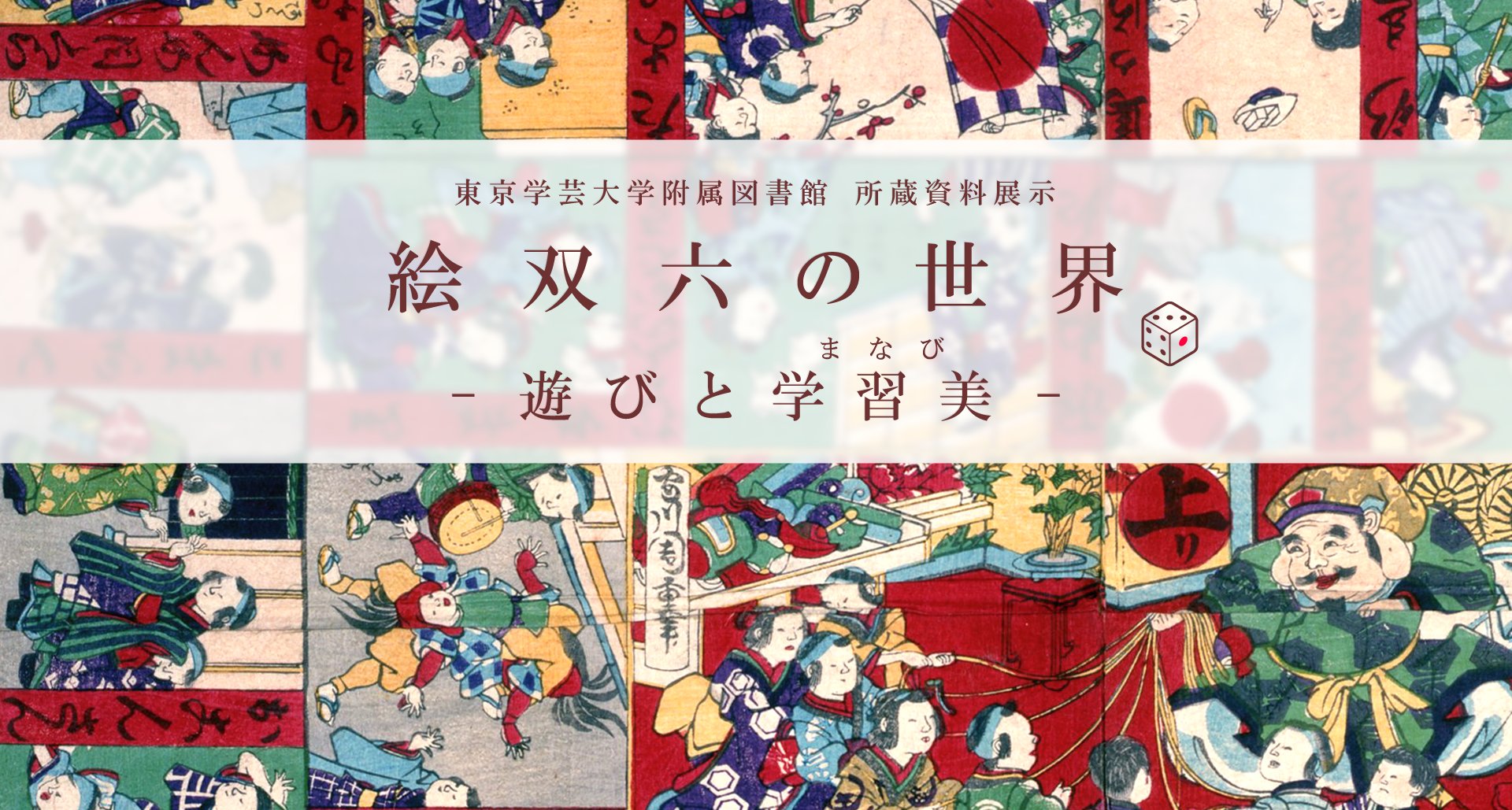 ギャラリー。絵双六の世界　～遊びと学習美（まなび）～（東京学芸大学）