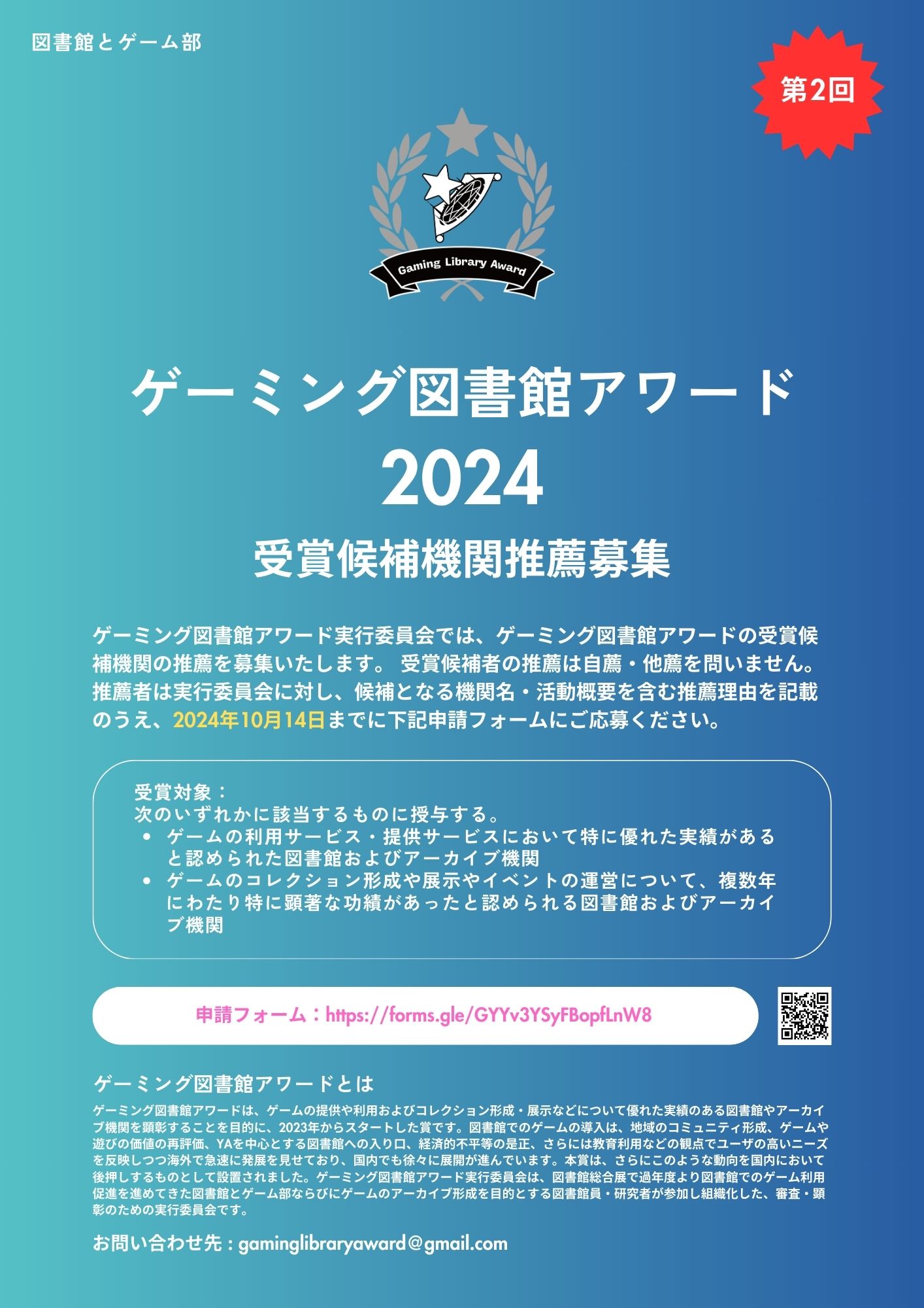 ゲーミング図書館アワード2024