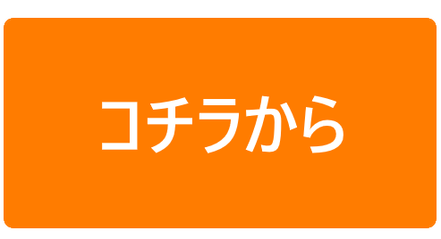 コチラから