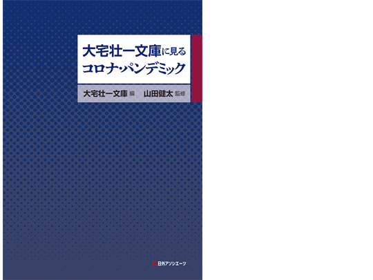 コロナ・パンデミックの書影