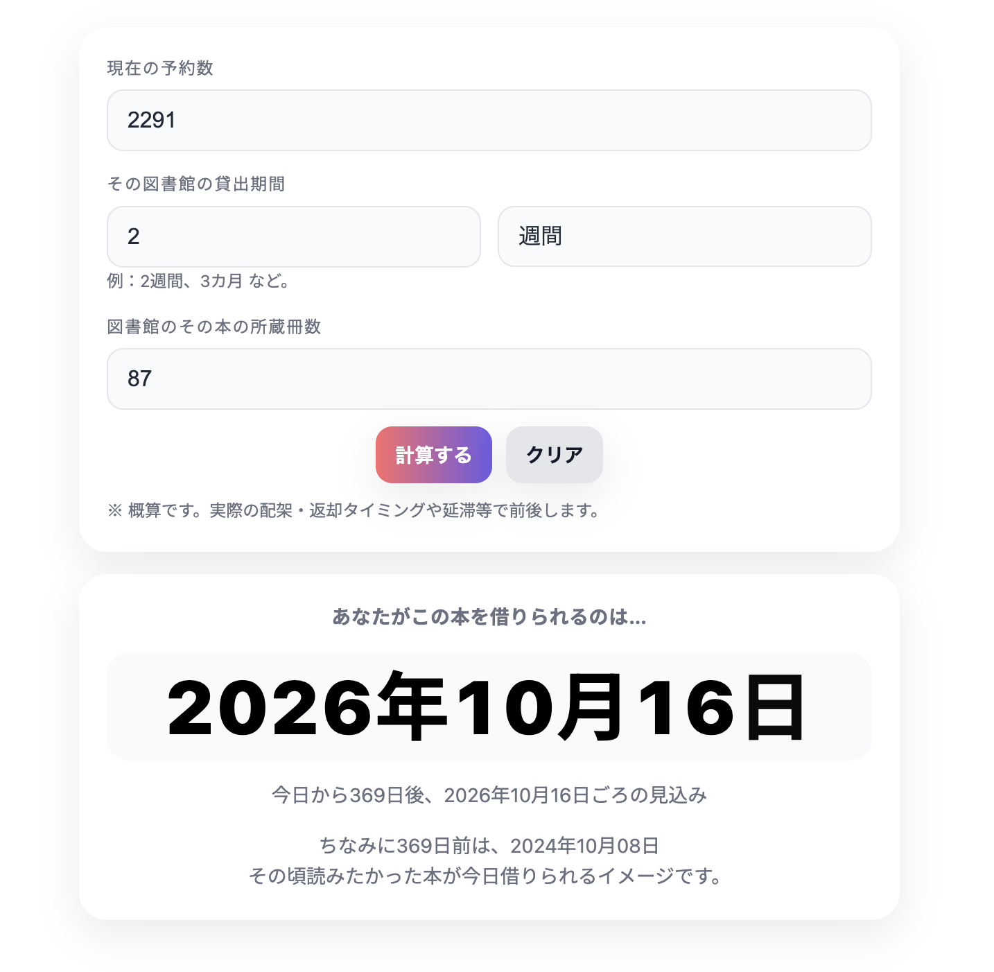 この本いつ頃借りられるかな