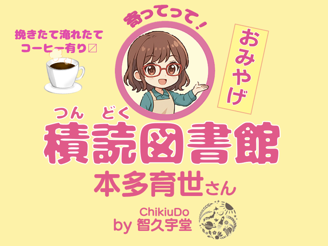積読図書館ライブラリーショップ
