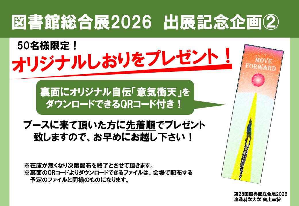 奥出出展記念企画２