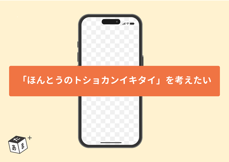 「ほんとうのトショカンイキタイ」を考えたい