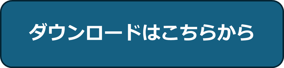 ダウンロードはこちらから
