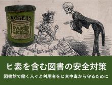 ヒ素を含む図書の安全対策 サムネイル