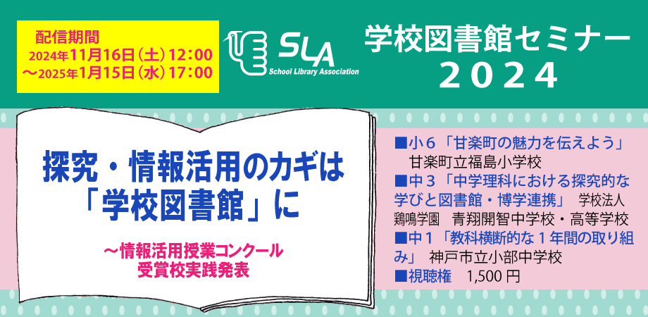 学校図書館セミナー2024