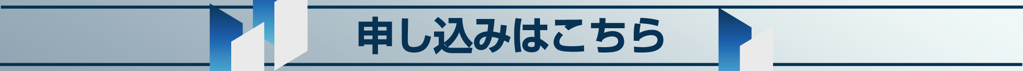 申し込み（グーグルフォーム）