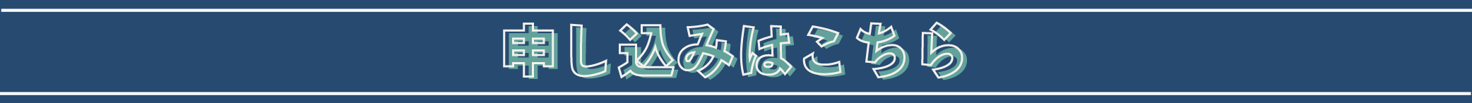 申し込み（グーグルフォーム）