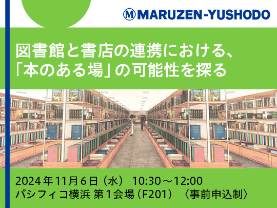 図書館と書店の連携