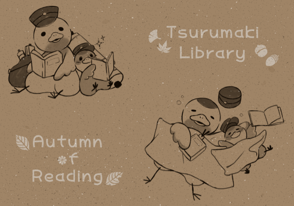 秋の読書